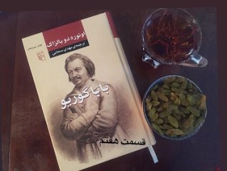 بابا گوریو - قسمت هفتم